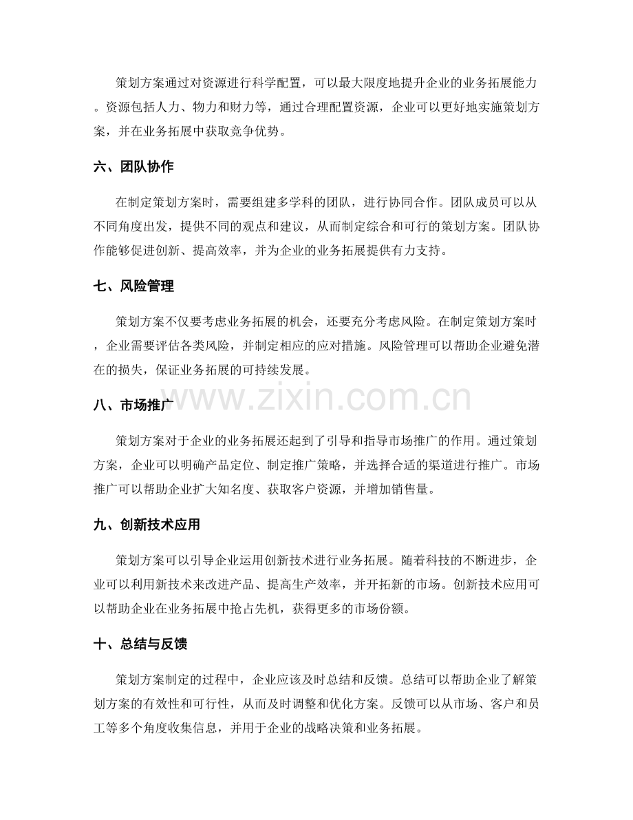 策划方案对企业业务拓展的引领作用.docx_第2页