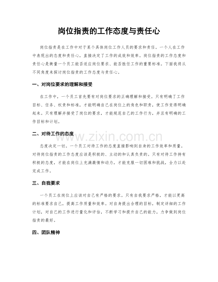 岗位职责的工作态度与责任心.docx_第1页