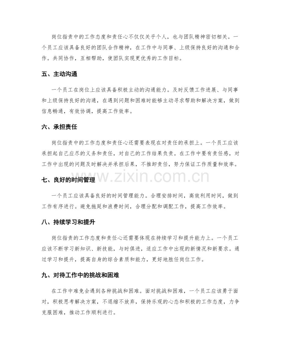 岗位职责的工作态度与责任心.docx_第2页
