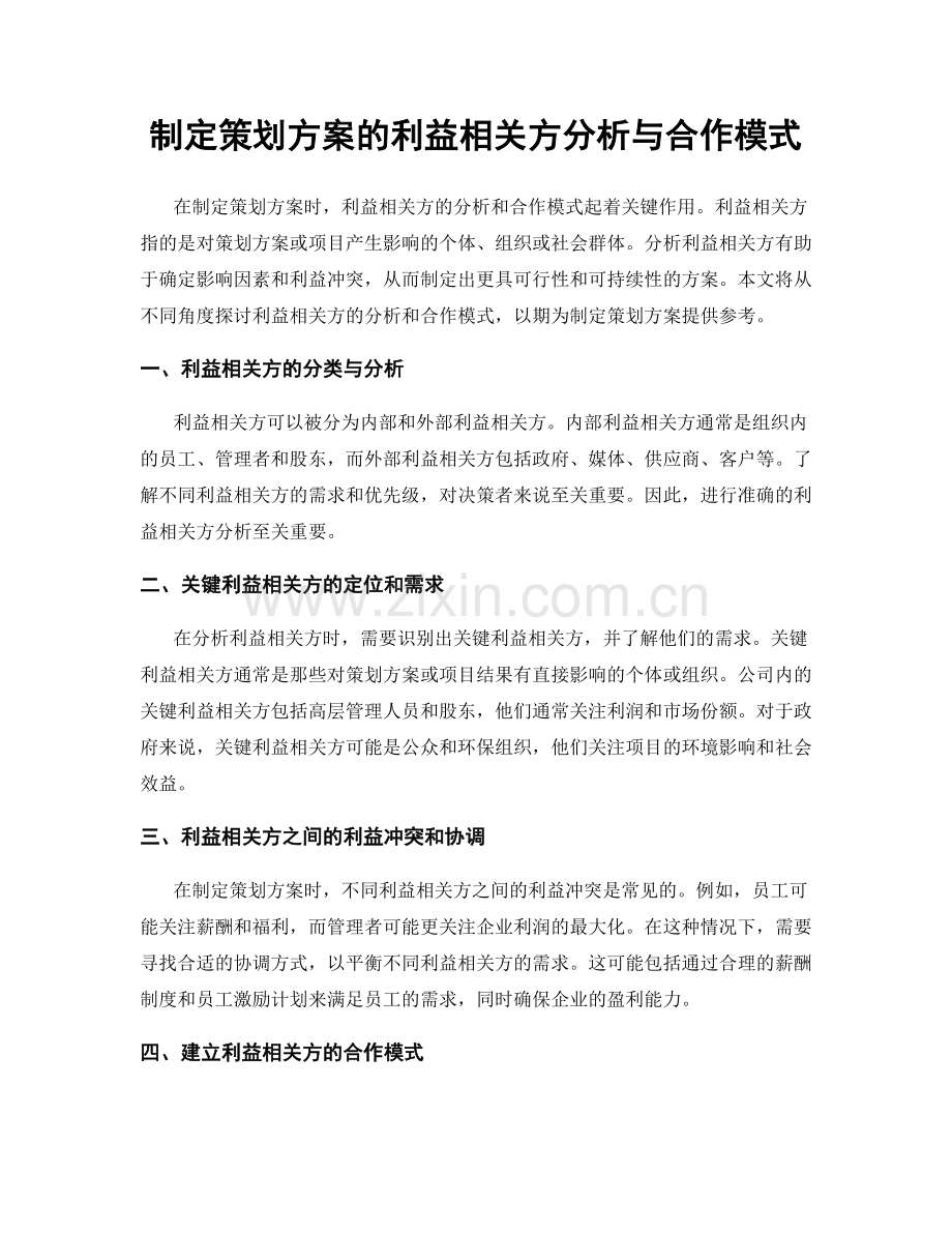 制定策划方案的利益相关方分析与合作模式.docx_第1页