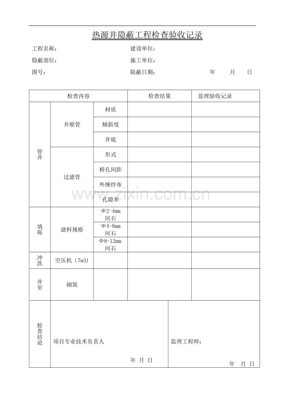 热源井隐蔽工程检查验收记录.doc_第1页
