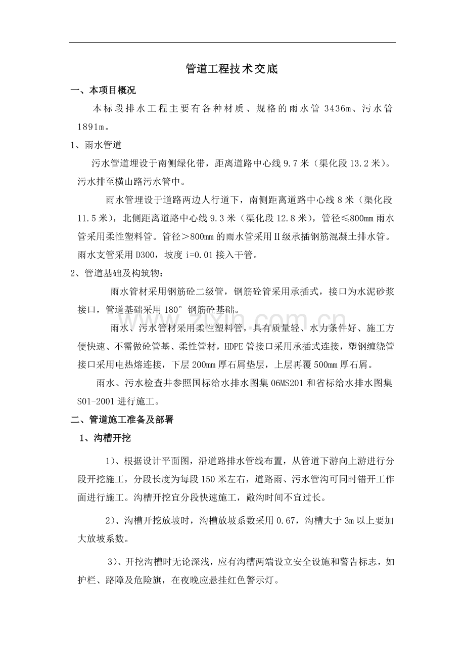 污水雨水管道工程技术交底.doc_第1页