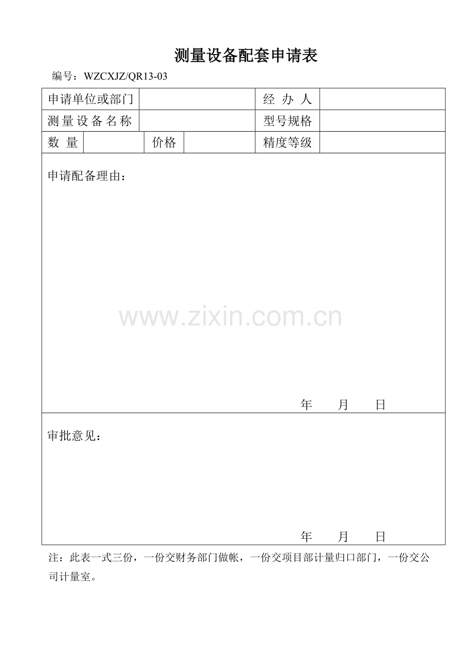 测量设备配套申请表.docx_第1页
