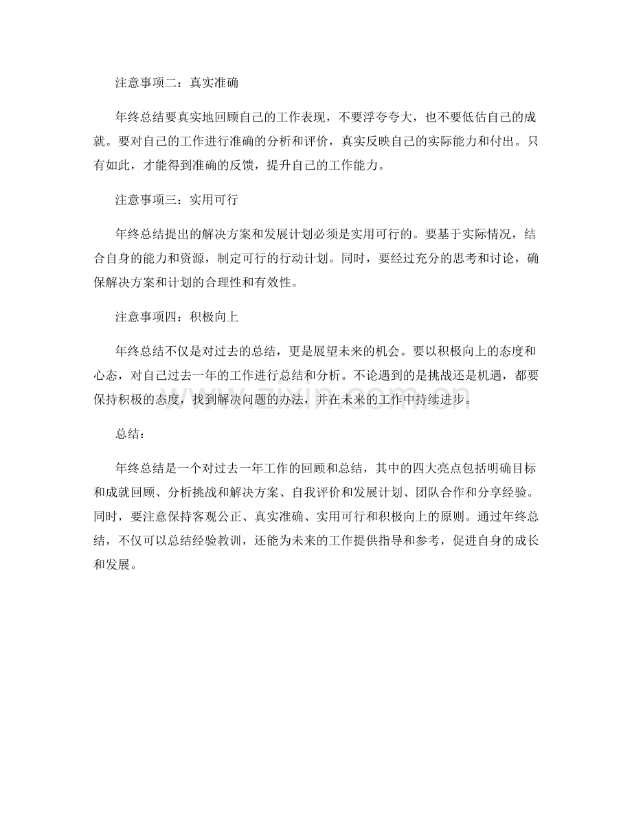 年终总结的四大亮点与注意事项.docx_第2页