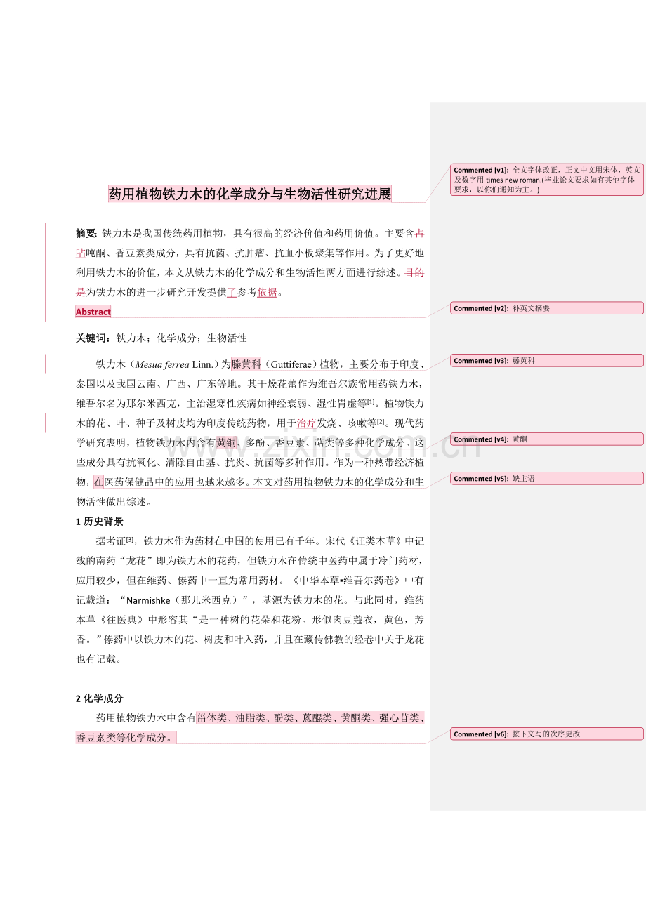 药用植物铁力木的化学成分与生物活性研究进展(3.docx_第1页