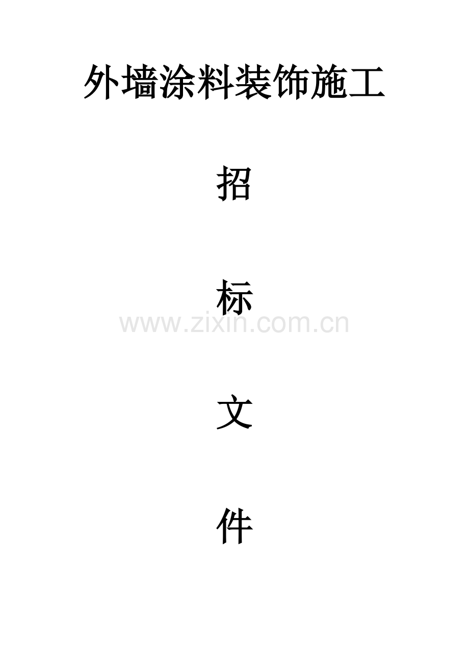 外墙招标文件.docx_第1页