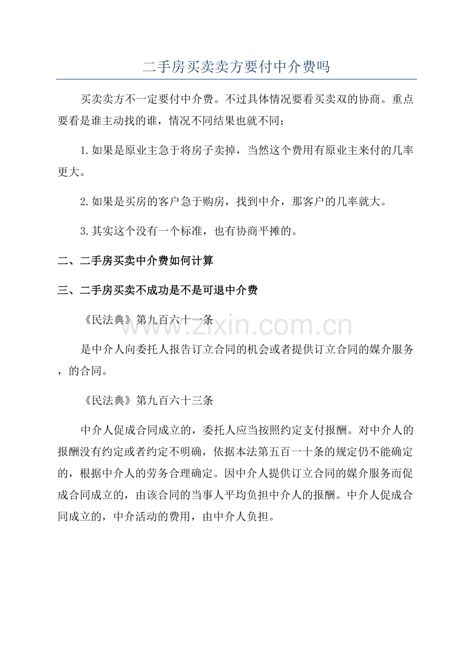 二手房买卖卖方要付中介费吗.docx_第1页
