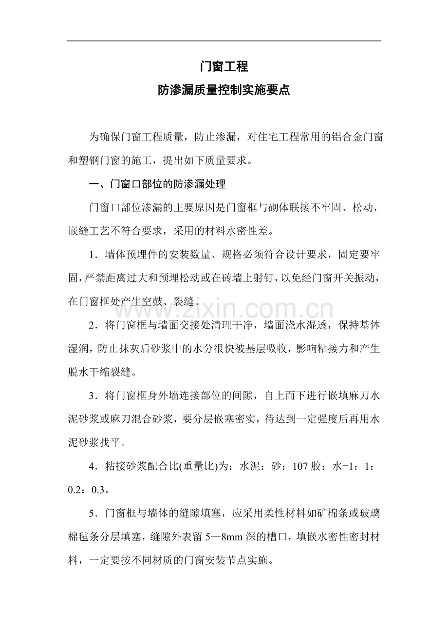 门窗工程防渗漏质量控制实施要点.doc_第1页