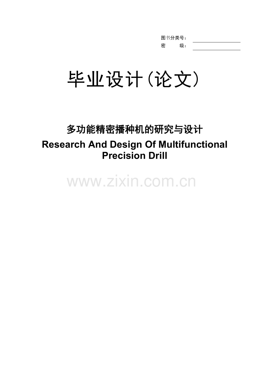 多功能精密播种机的研究与设计.doc_第1页