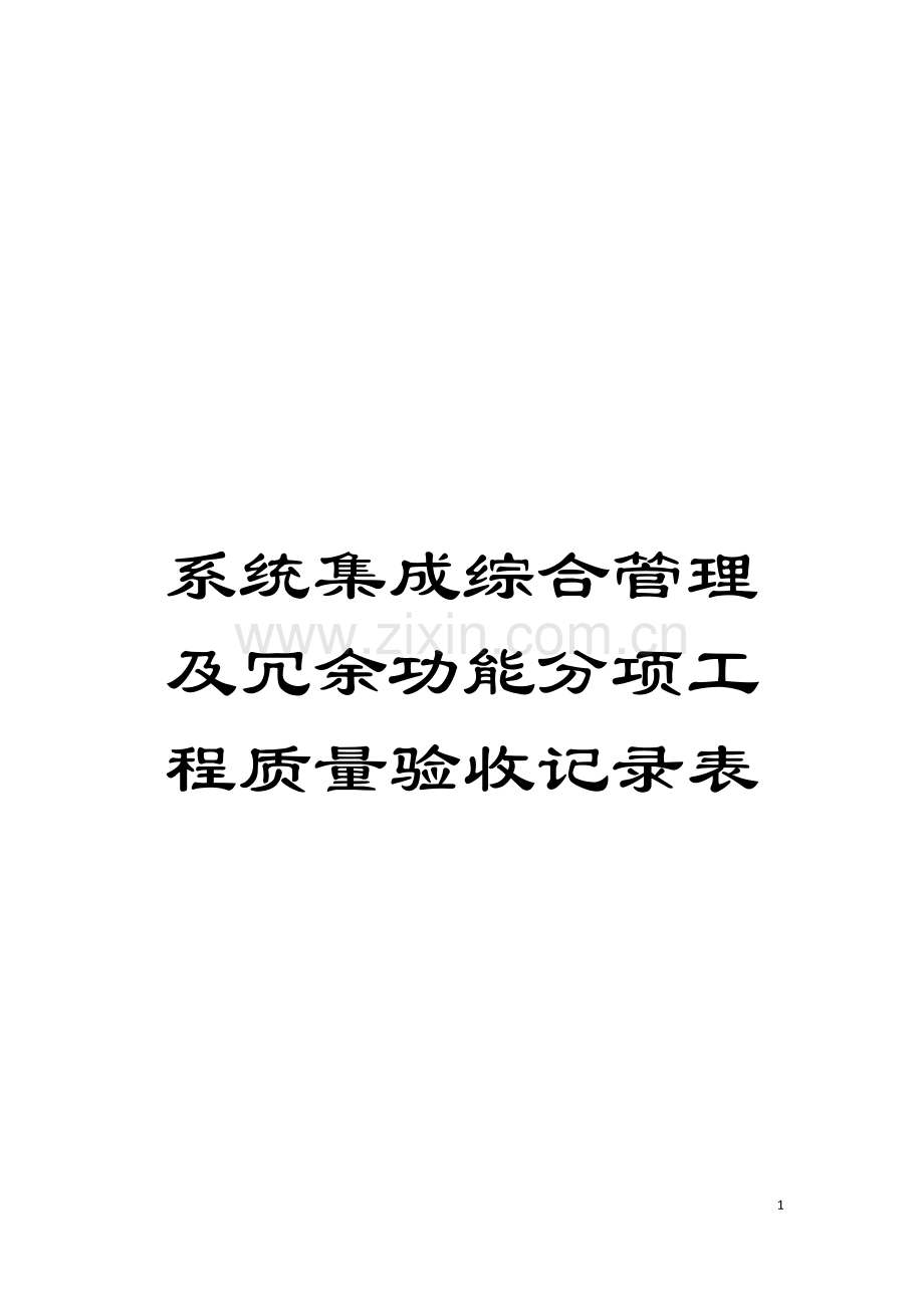 系统集成综合管理及冗余功能分项工程质量验收记录表模板.doc_第1页