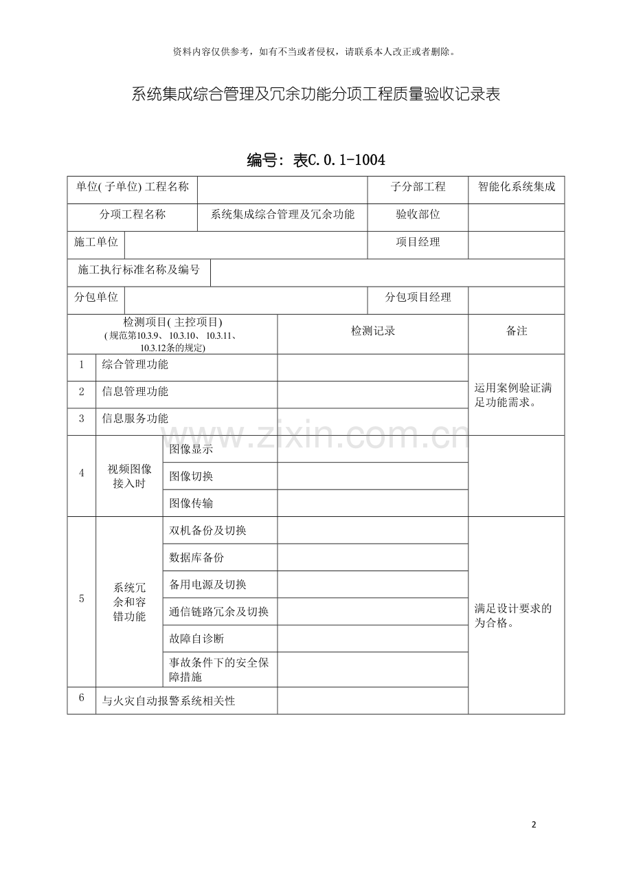 系统集成综合管理及冗余功能分项工程质量验收记录表模板.doc_第2页