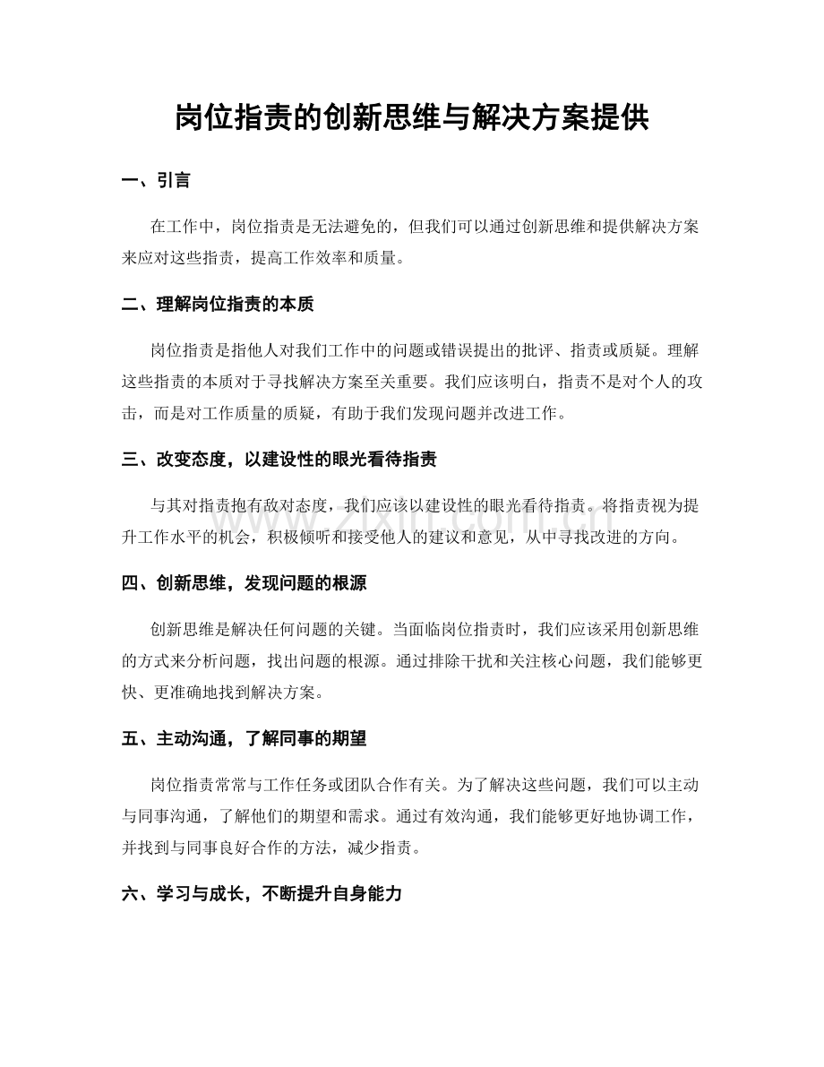 岗位职责的创新思维与解决方案提供.docx_第1页