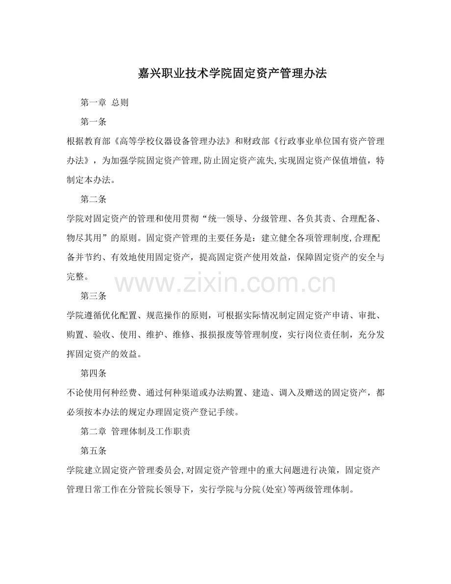 嘉兴职业技术学院固定资产管理办法.doc_第1页