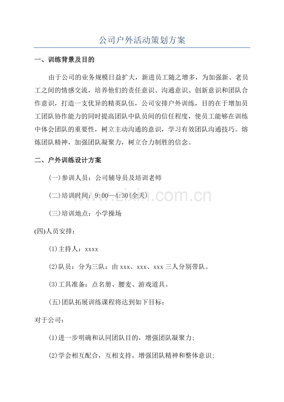 公司户外活动策划方案.docx_第1页