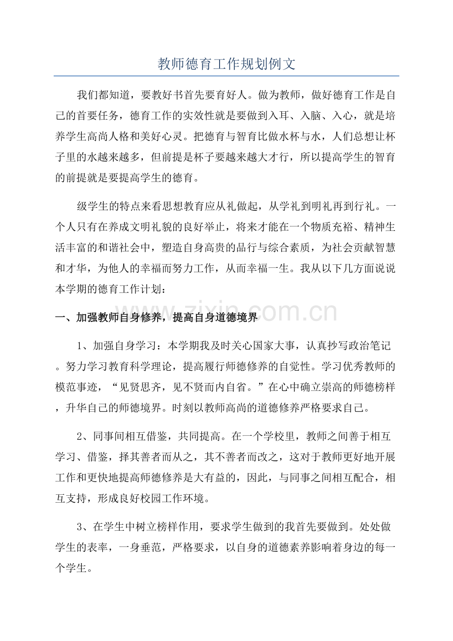 教师德育工作规划例文.docx_第1页