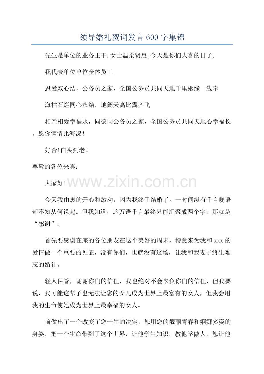 领导婚礼贺词发言600字集锦.docx_第1页