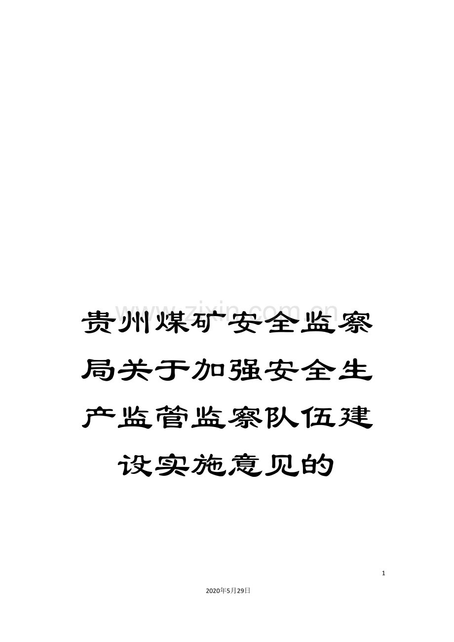 贵州煤矿安全监察局关于加强安全生产监管监察队伍建设实施意见的.doc_第1页