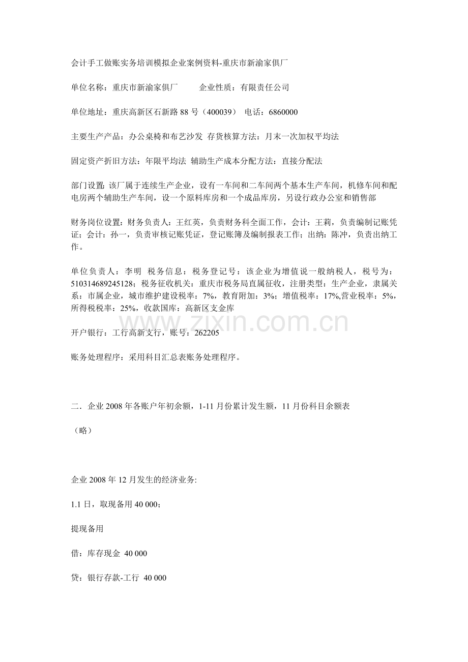 会计手工做账实务培训模拟企业案例资料.doc_第1页
