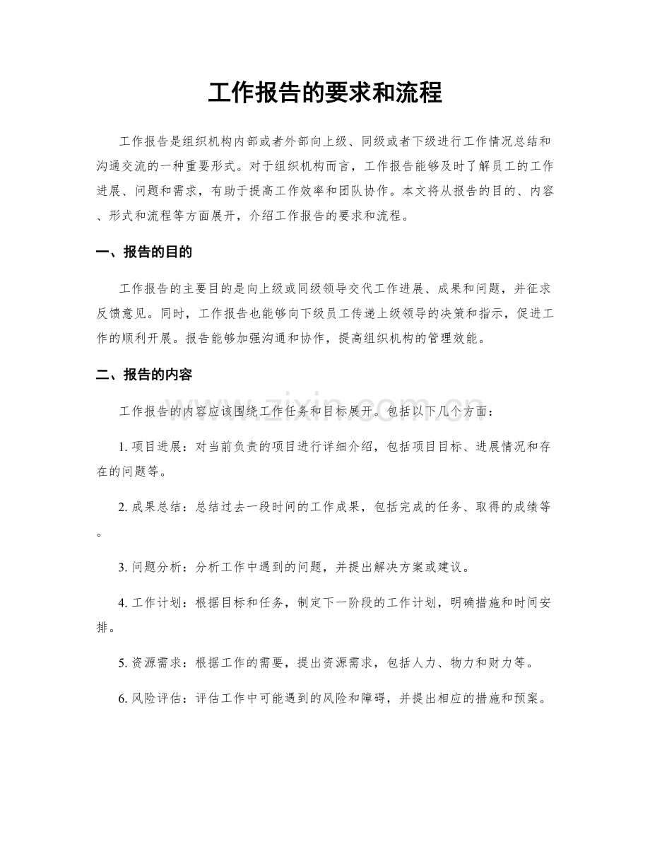 工作报告的要求和流程.docx_第1页