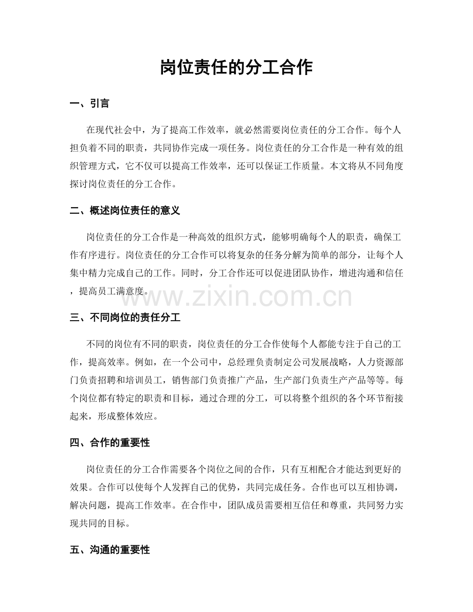 岗位责任的分工合作.docx_第1页