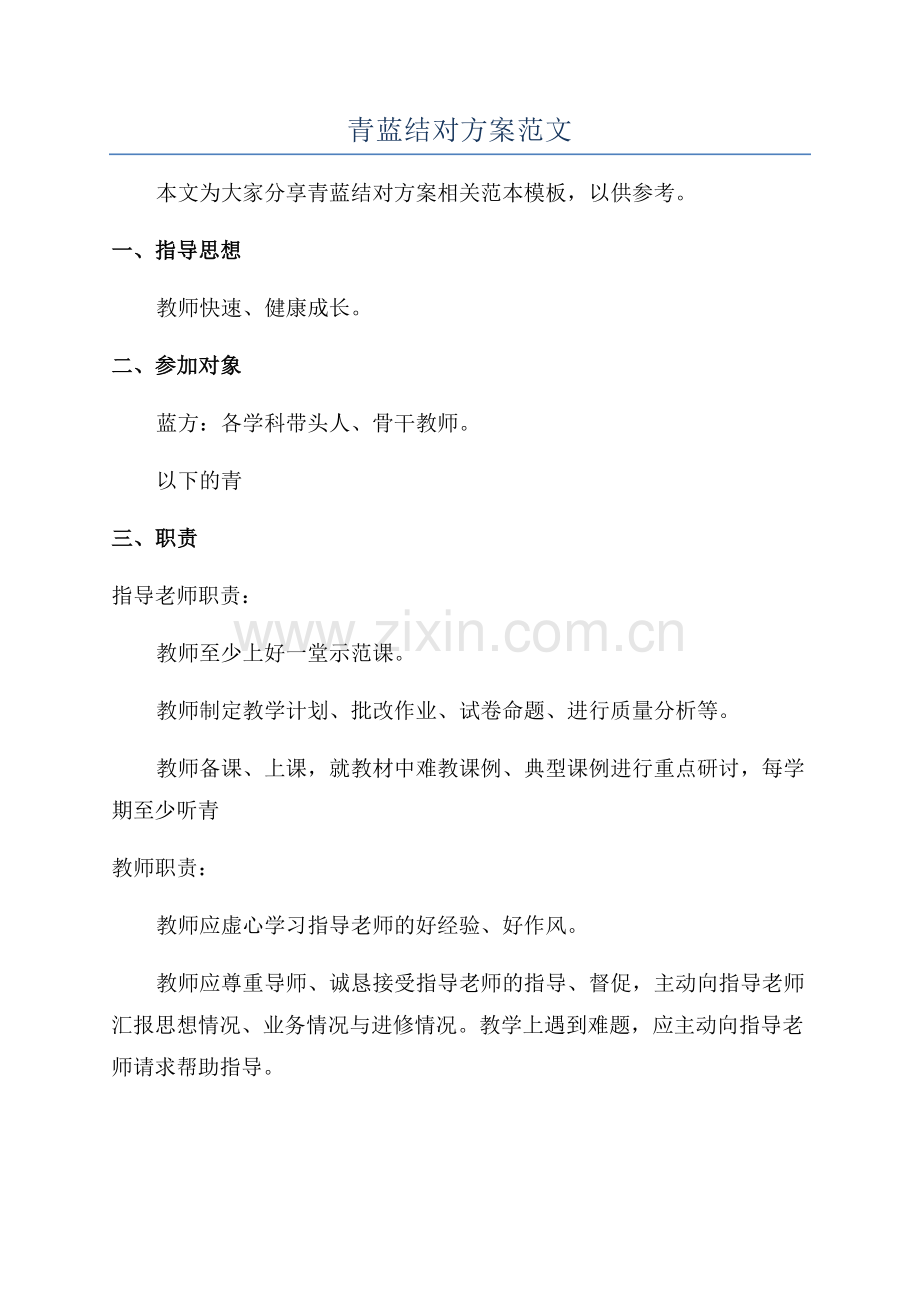 青蓝结对方案范文.docx_第1页