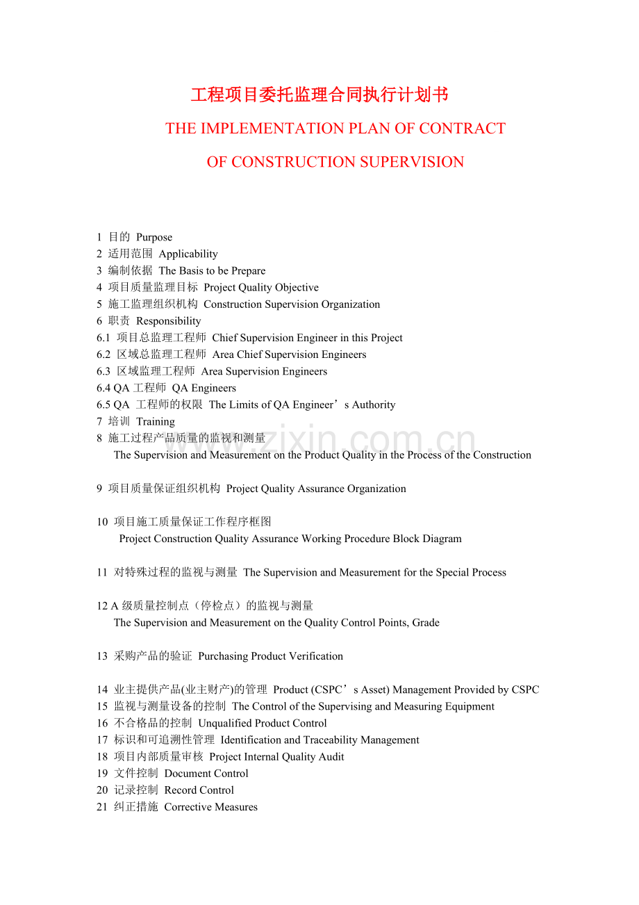 工程项目监理委托合同执行计划书(中英文对照).doc_第1页