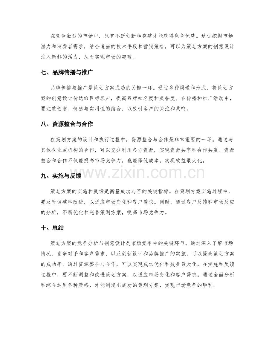 策划方案的竞争分析与创意设计.docx_第2页
