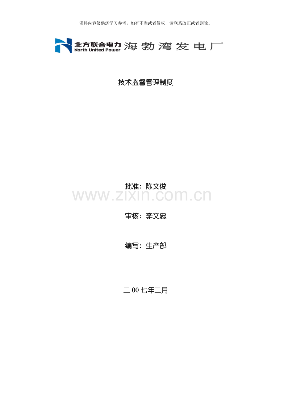 海勃湾发电厂技术监督管理制度模板.doc_第1页