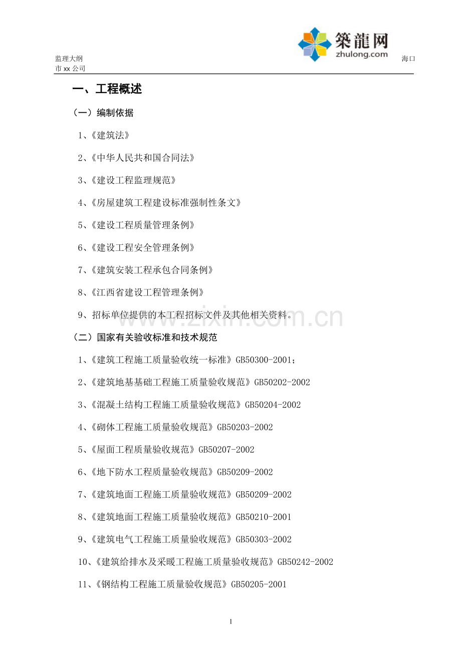 [江西]高层科研楼工程监理大纲200页(框架22层、省优工程).doc_第1页