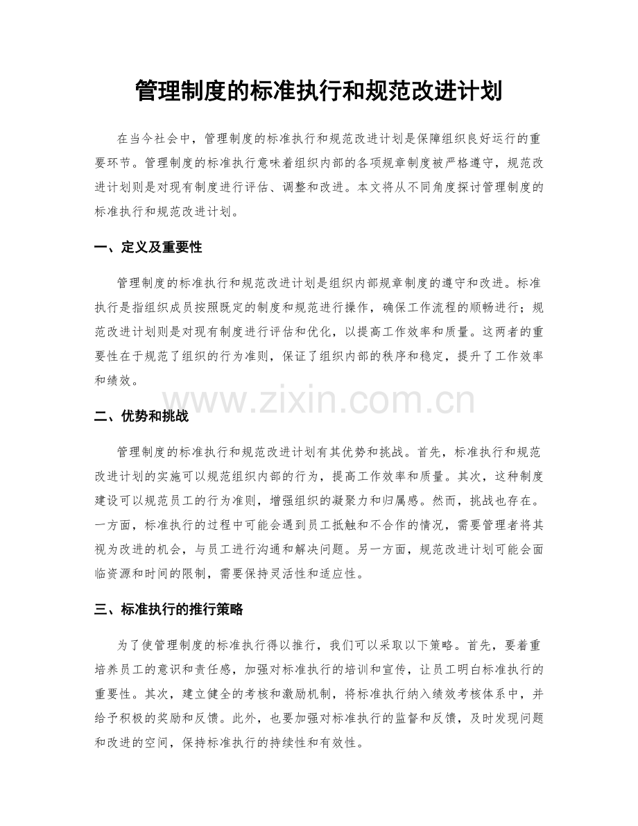 管理制度的标准执行和规范改进计划.docx_第1页