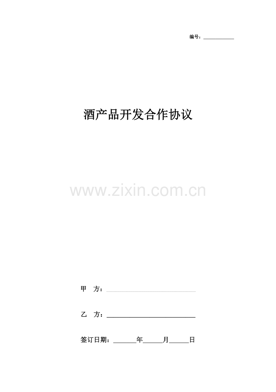 酒产品开发合作合同协议书范本.doc_第1页