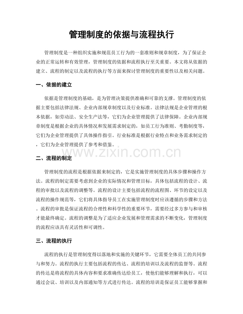 管理制度的依据与流程执行.docx_第1页