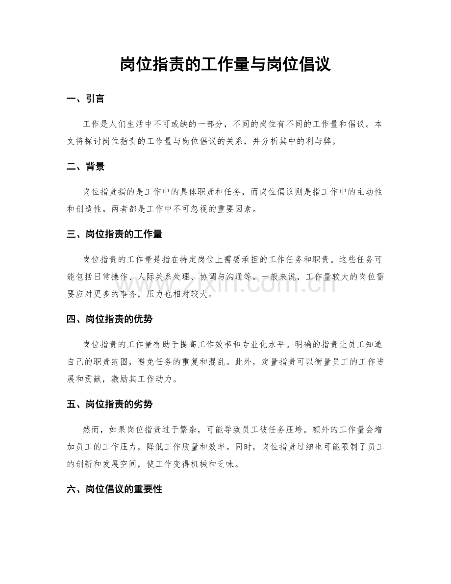 岗位职责的工作量与岗位倡议.docx_第1页