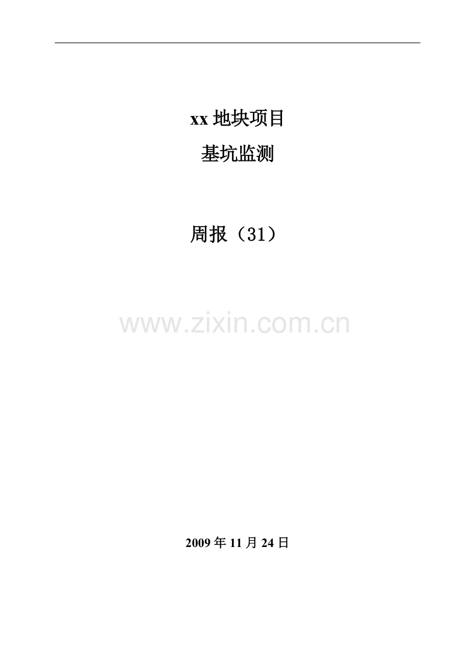 广州市某项目基坑监测.doc_第1页