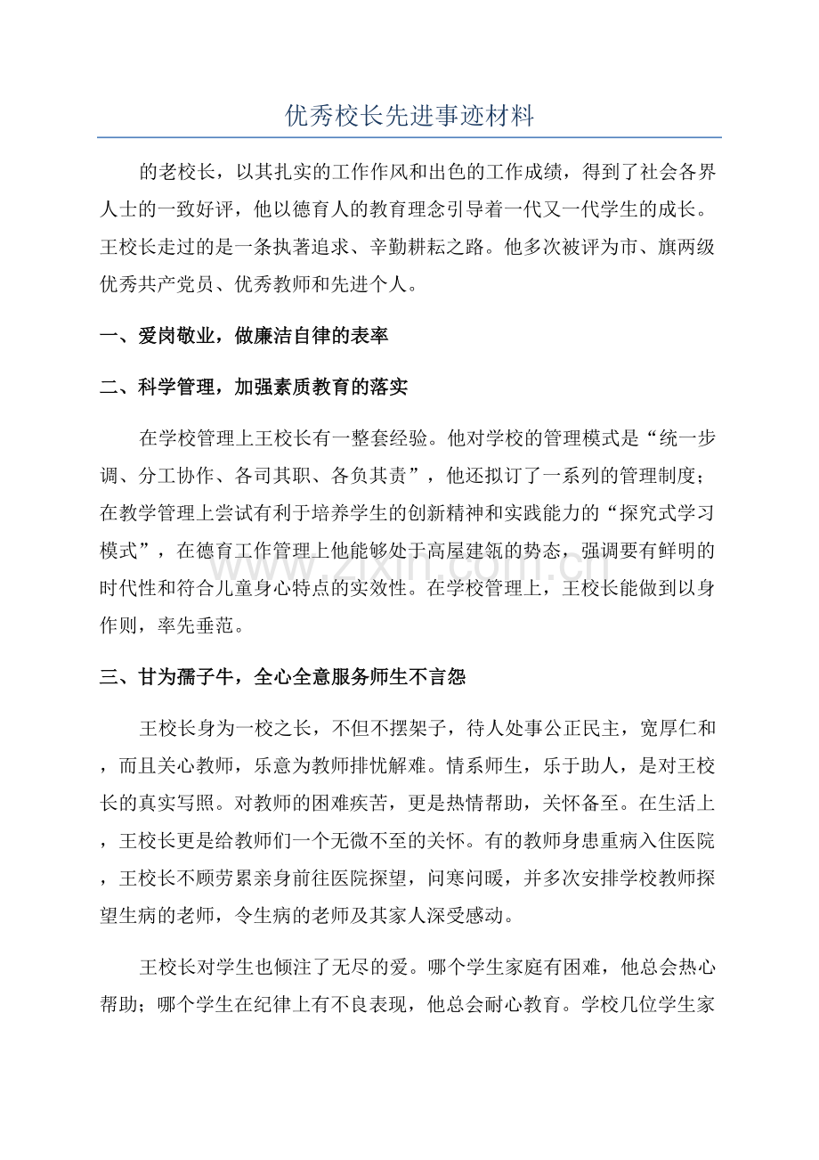 优秀校长先进事迹材料.docx_第1页