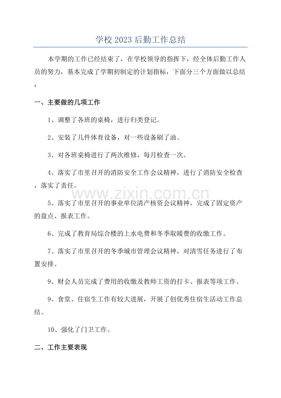 学校2023后勤工作总结.docx_第1页