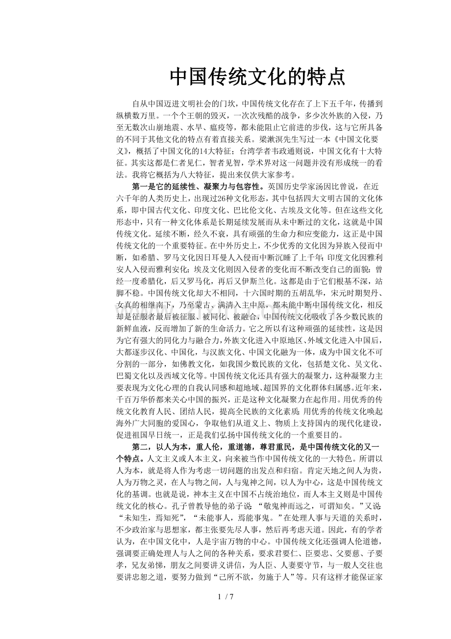 中国传统文化的特点.doc_第1页