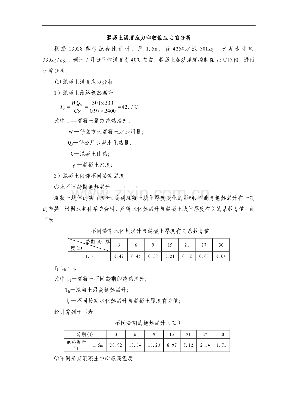 直线加速器室大体积混凝土温度应力计算(C30S8).doc_第1页