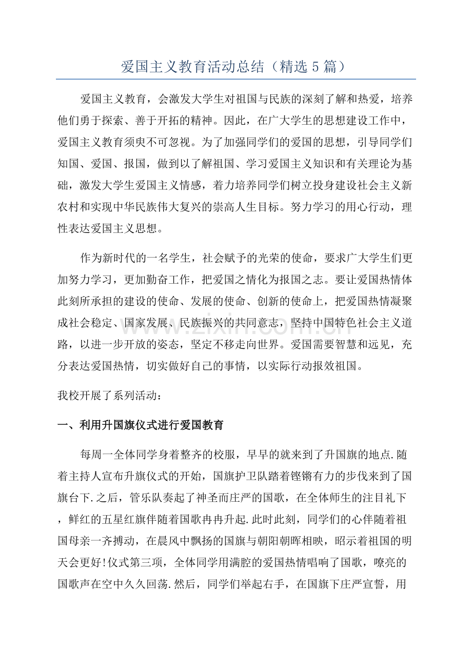 爱国主义教育活动总结(5篇).docx_第1页
