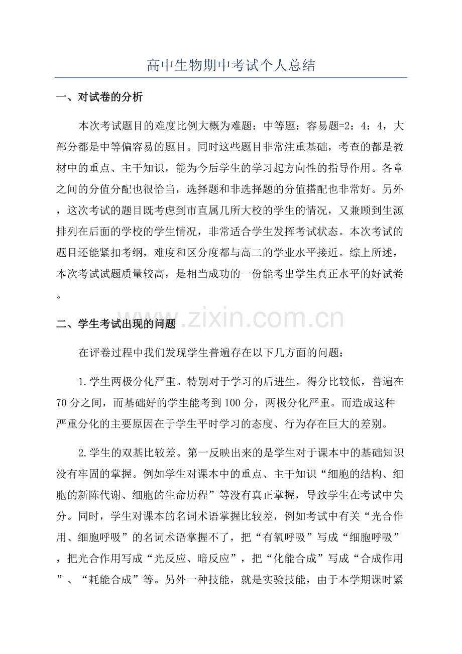 高中生物期中考试个人总结.docx_第1页