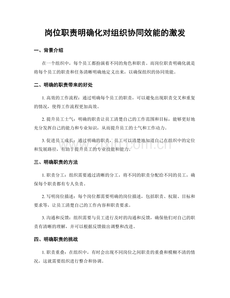 岗位职责明确化对组织协同效能的激发.docx_第1页