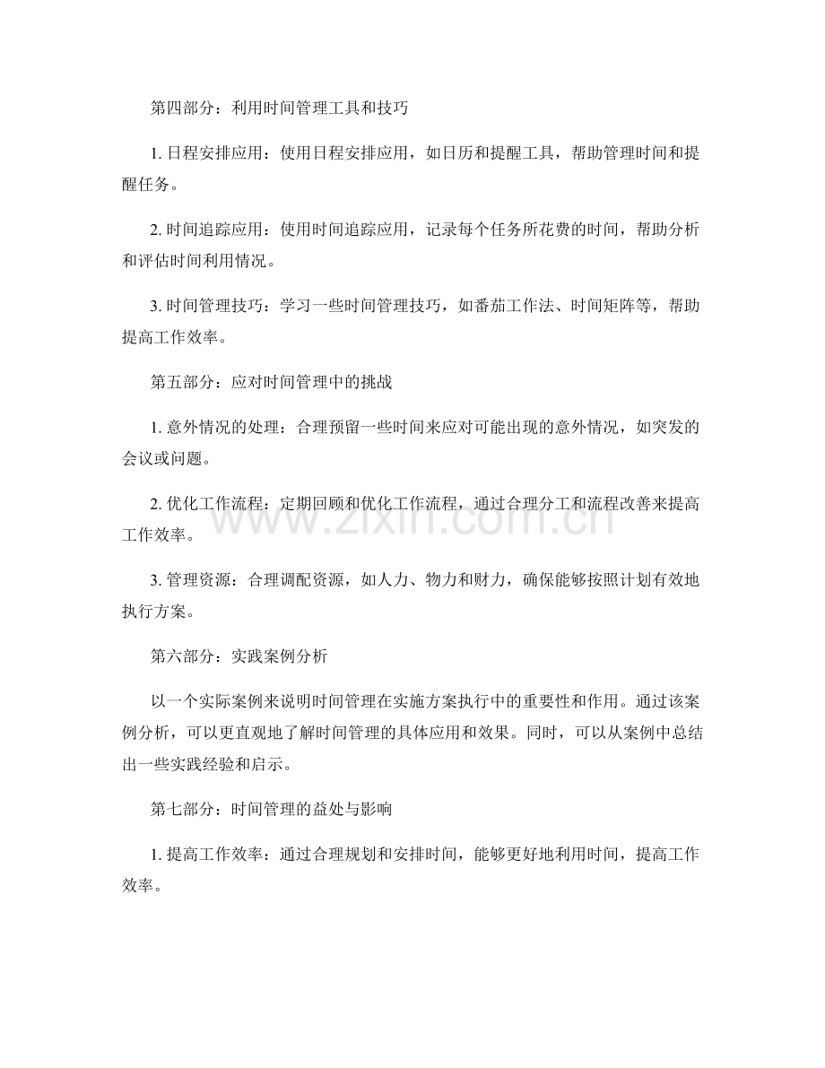 实施方案执行中的时间管理.docx_第2页
