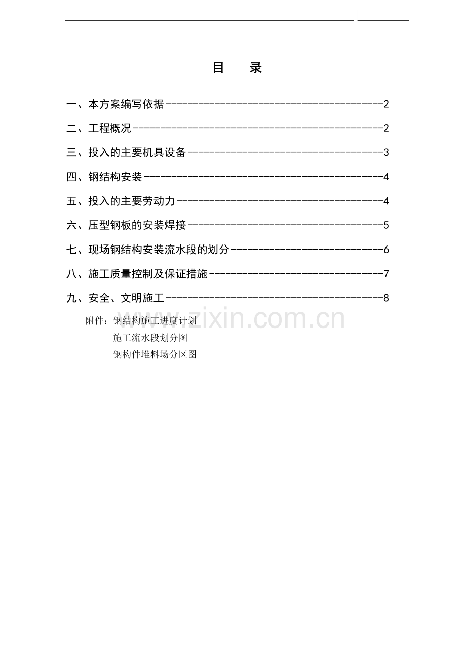 北京某食品物流基地钢结构施工方案.doc_第1页