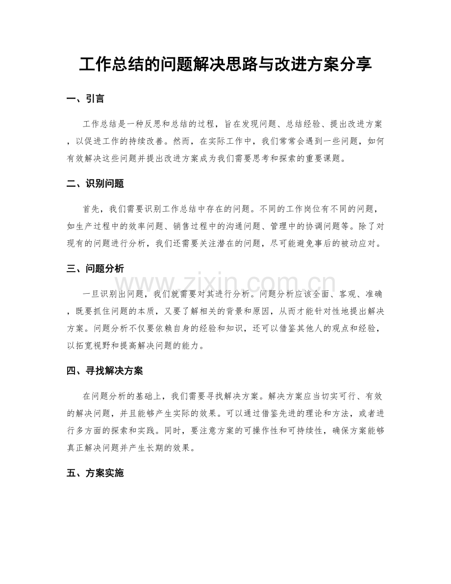 工作总结的问题解决思路与改进方案分享.docx_第1页
