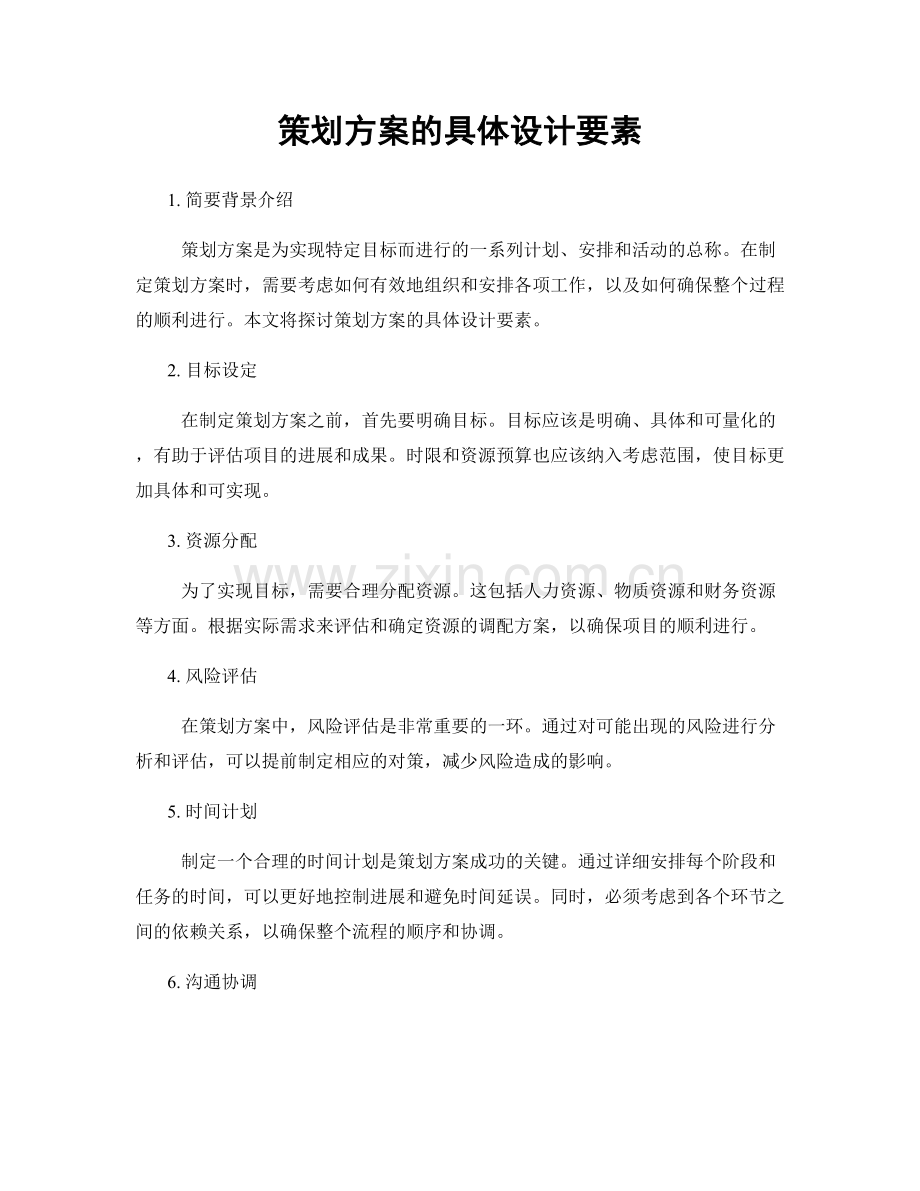 策划方案的具体设计要素.docx_第1页
