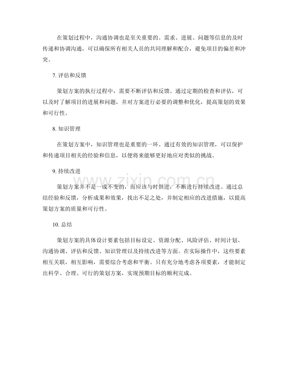 策划方案的具体设计要素.docx_第2页