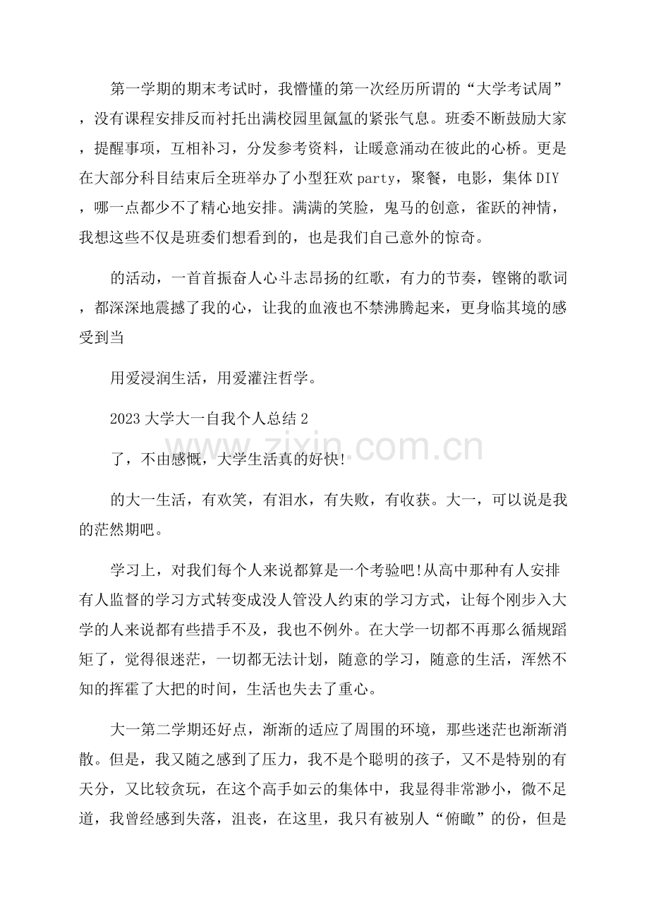 2023大学大一自我个人总结.docx_第2页