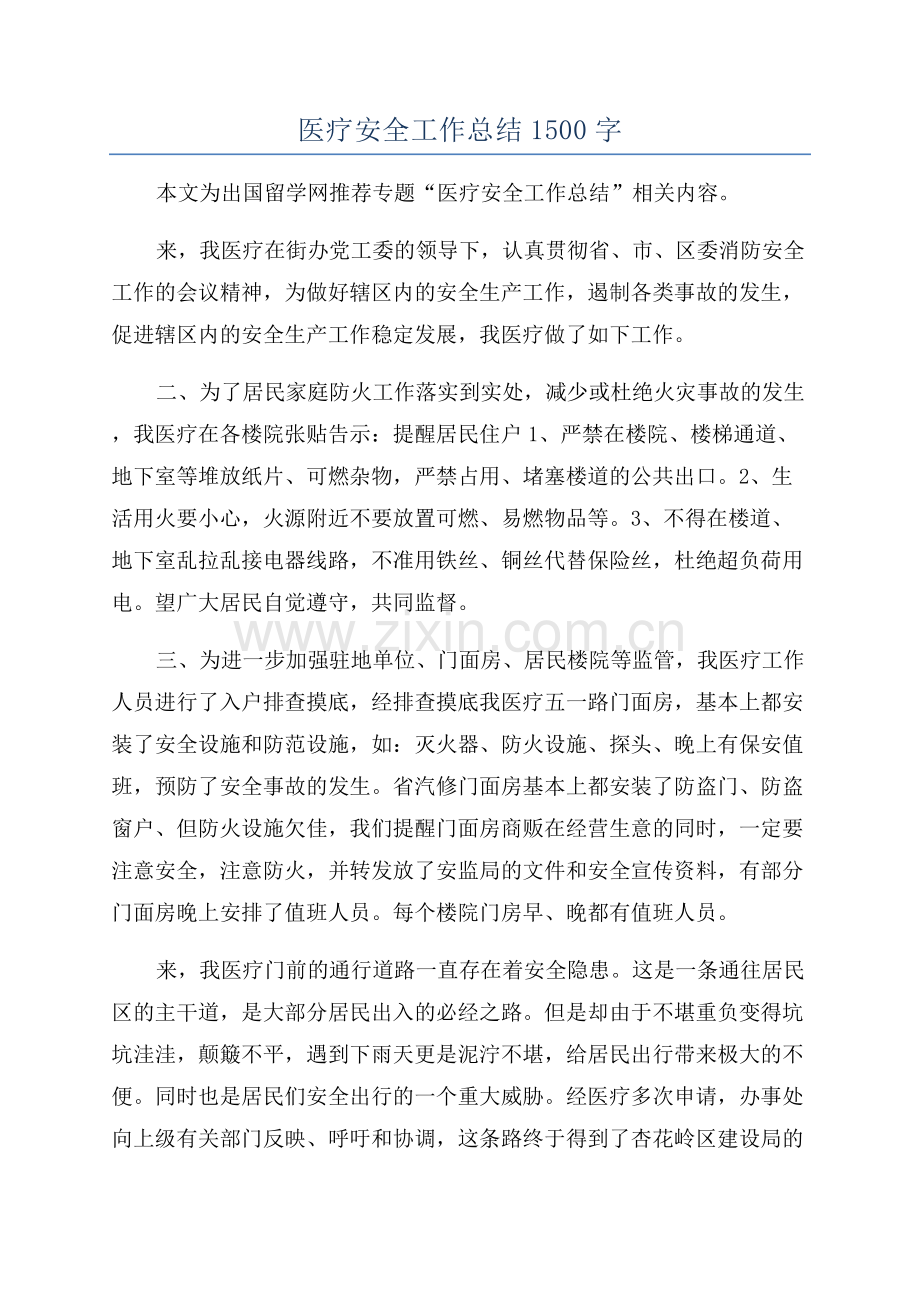 医疗安全工作总结1500字.docx_第1页