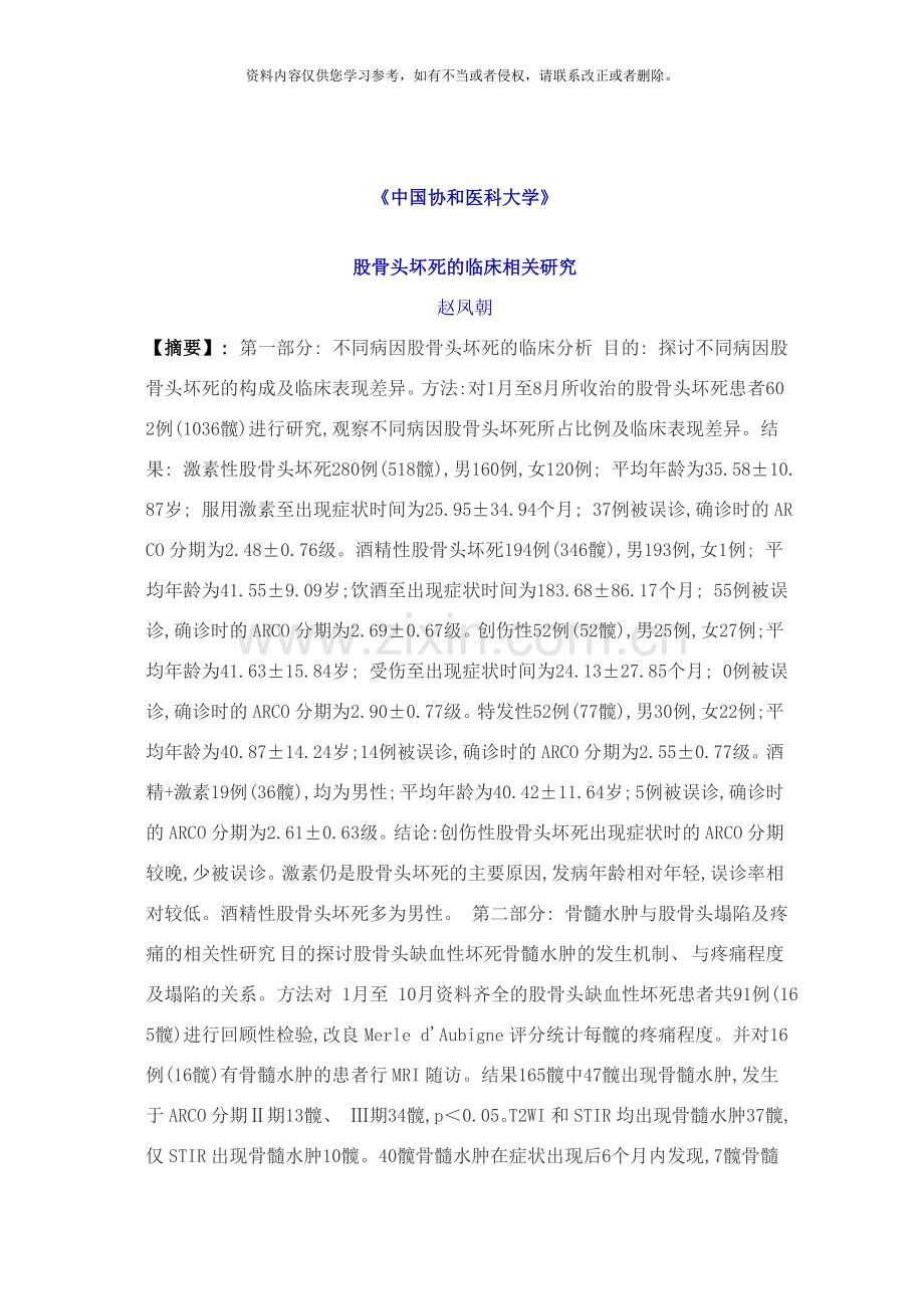 骨头坏死的临床相关研究样本.doc_第1页