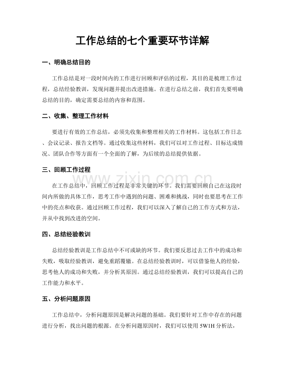 工作总结的七个重要环节详解.docx_第1页